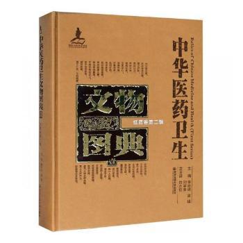 中华医药卫生文物图典：壹：纸质卷：第二辑