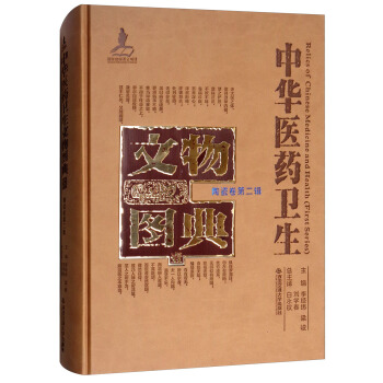 陶瓷卷（第二辑）/中华医药卫生文物图典