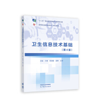 卫生信息技术基础(第4版)