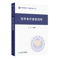 营养食疗康复指南