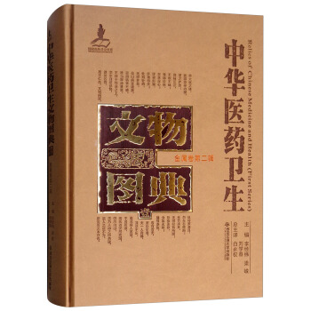 金属卷（第二辑）/中华医药卫生文物图典