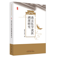 燕京医学流派溯源研究