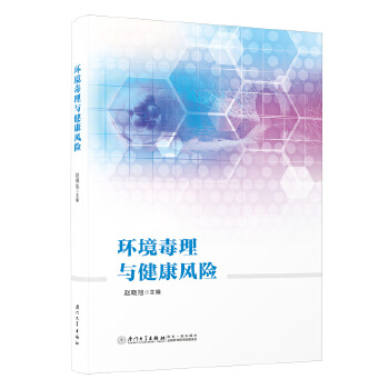  环境毒理与健康风险