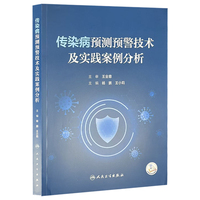传染病预测预警技术及实践案例分析