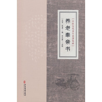  中医历代养生名著集成-养老奉亲书