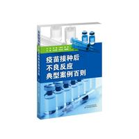 疫苗接种后不良反应典型案例百则