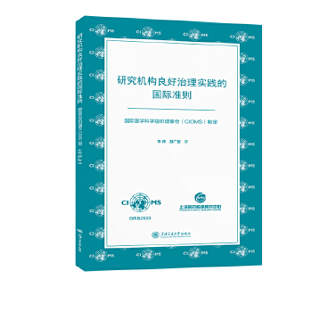  研究机构良好治理实践的国际准则