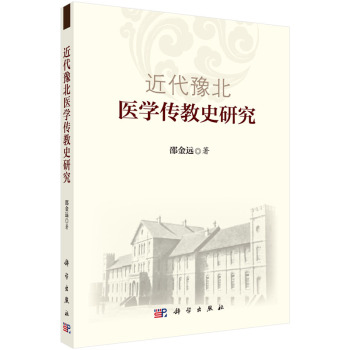 近代豫北医学传教史研究