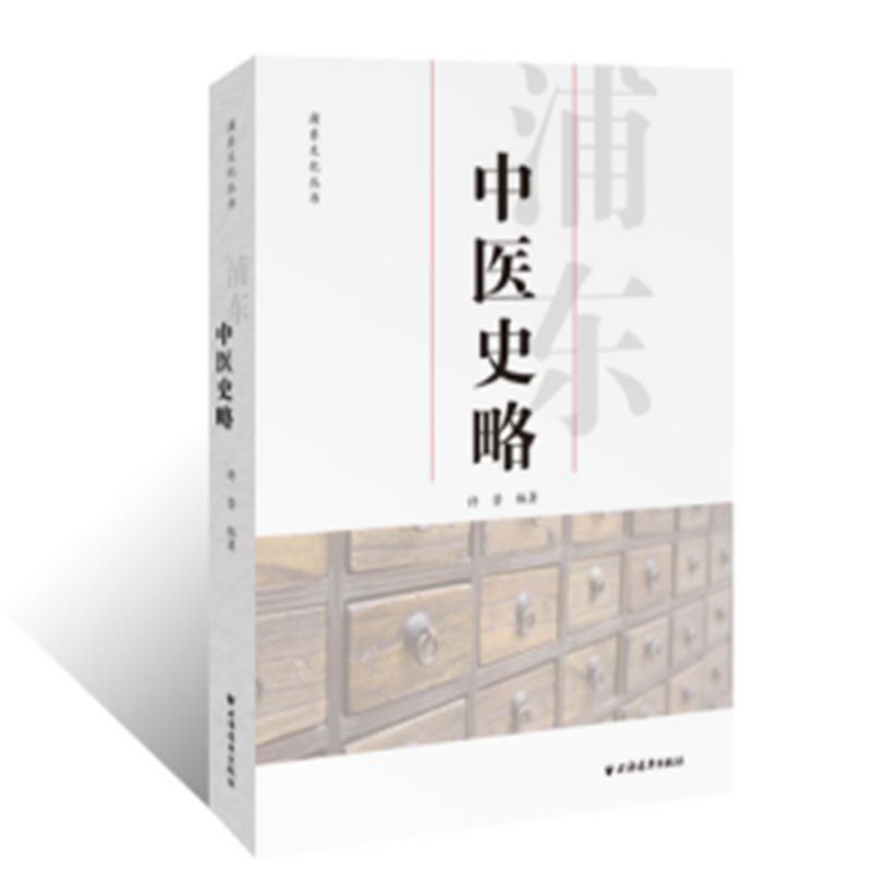 浦东中医史略(浦东文化丛书)