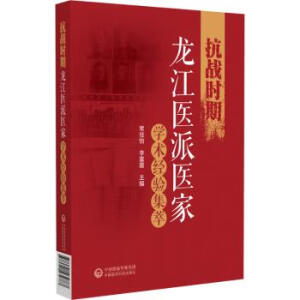 抗战时期龙江医派医家学术经验集萃