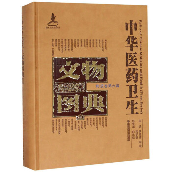 中华医药卫生文物图典（陶瓷卷第六辑）