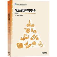 烹饪营养与安全