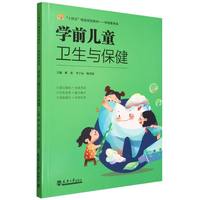 学前儿童卫生与保健