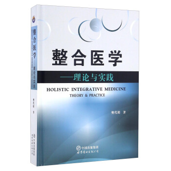 整合医学--理论与实践
