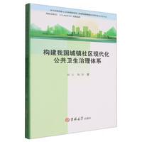 构建我国城镇社区现代化公共卫生治理体系