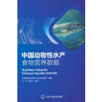 中国动物性水产食物营养数据