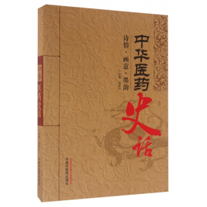 中华医药史话 诗情·画意·墨韵