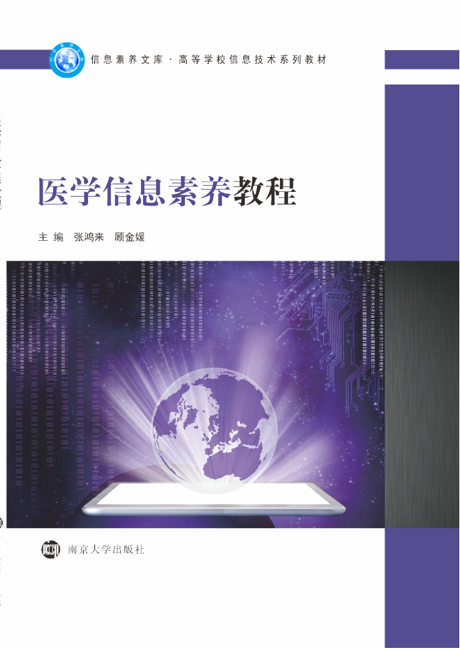 医学信息素养教程