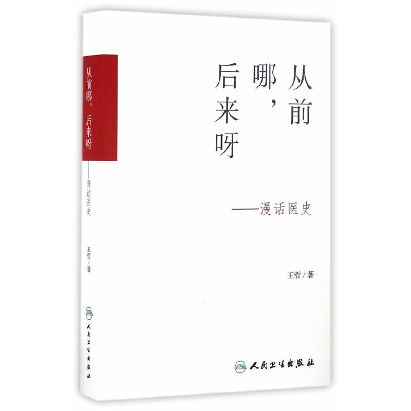 从前哪，后来呀·漫话医史