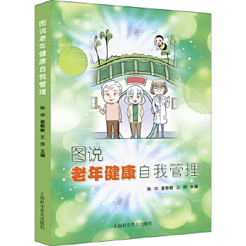  图说老年健康自我管理