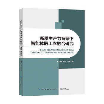  新质生产力背景下智能体医工农融合研究