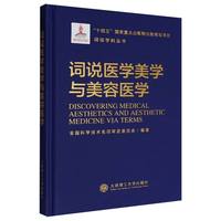 词说医学美学与美容医学