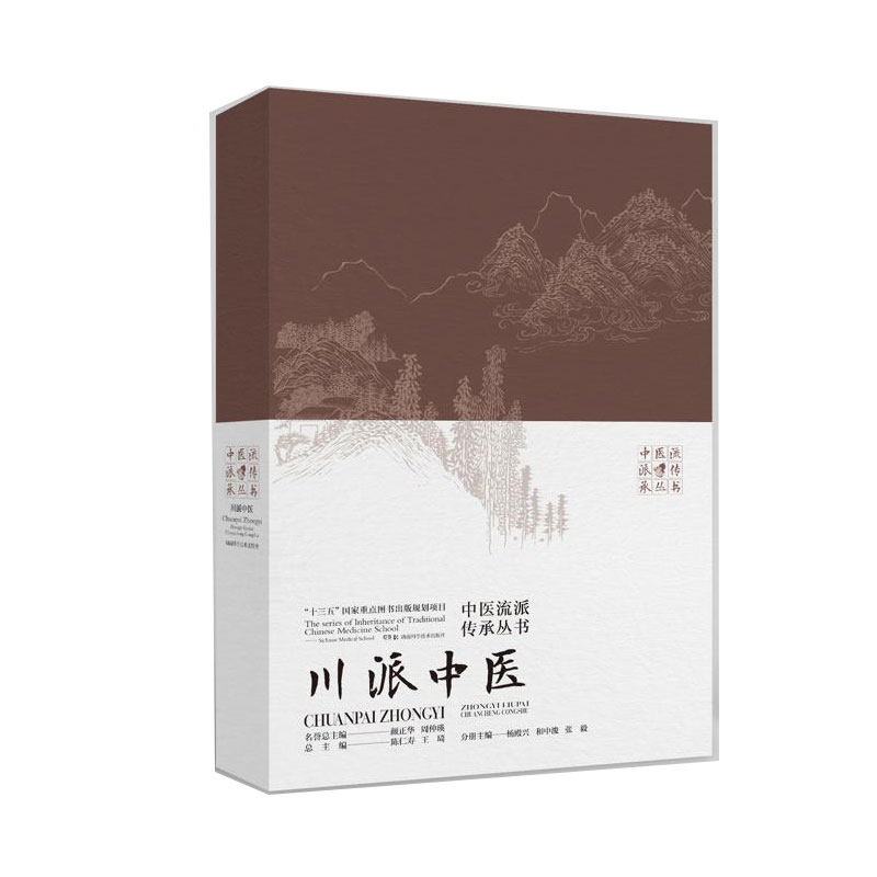 中医流派传承丛书——川派中医