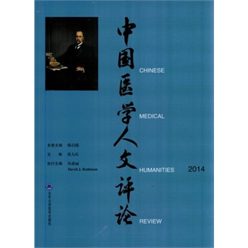 中国医学人文评论（2014）
