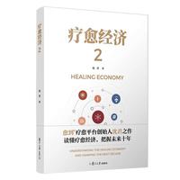  疗愈经济2