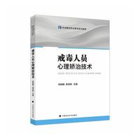 戒毒人员心理矫治技术