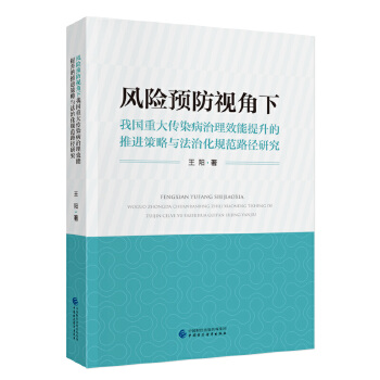 风险预防视角下我国重大传染病治理效能提升的推进策略与法治化规范路径研究