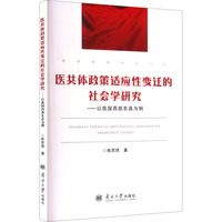 医共体政策适应性变迁的社会学研究