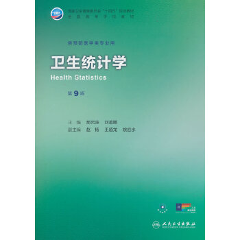  卫生统计学