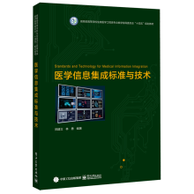 医学信息集成标准与技术