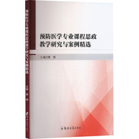 预防医学专业课程思政教学研究与案例精选