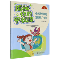 揭秘你的甲状腺——小蝴蝶的漫画之旅