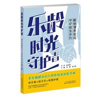 乐龄时光守护者