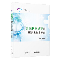 新医科视域下的医学生信息素养