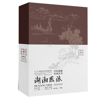 中医流派传承丛书： 湖湘医派