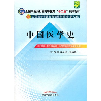 中国医学史