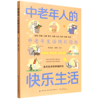  全新中老年人的快乐生活中老年焕彩生活指南全方位点亮幸福生活
