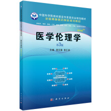 医学伦理学(案例版，第3版)