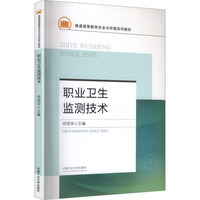 职业卫生监测技术