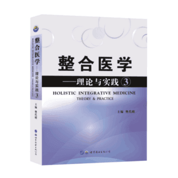 整合医学-理论与实践3