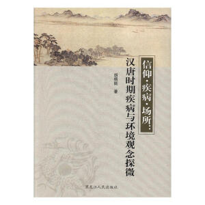 信仰·疾病·场所