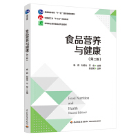 食品营养与健康（第二版）（普通高等教育“十一五”国家级规划教材/中国轻工业“十三五”规划教材）
