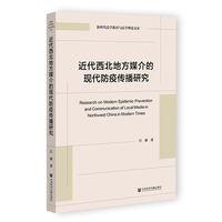 近代西北地方媒介的现代防疫传播研究