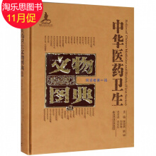 中华医药卫生文物图典（陶瓷卷 第1辑）