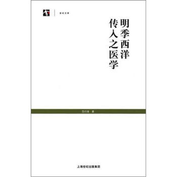 明季西洋传入之医学(世纪文库)