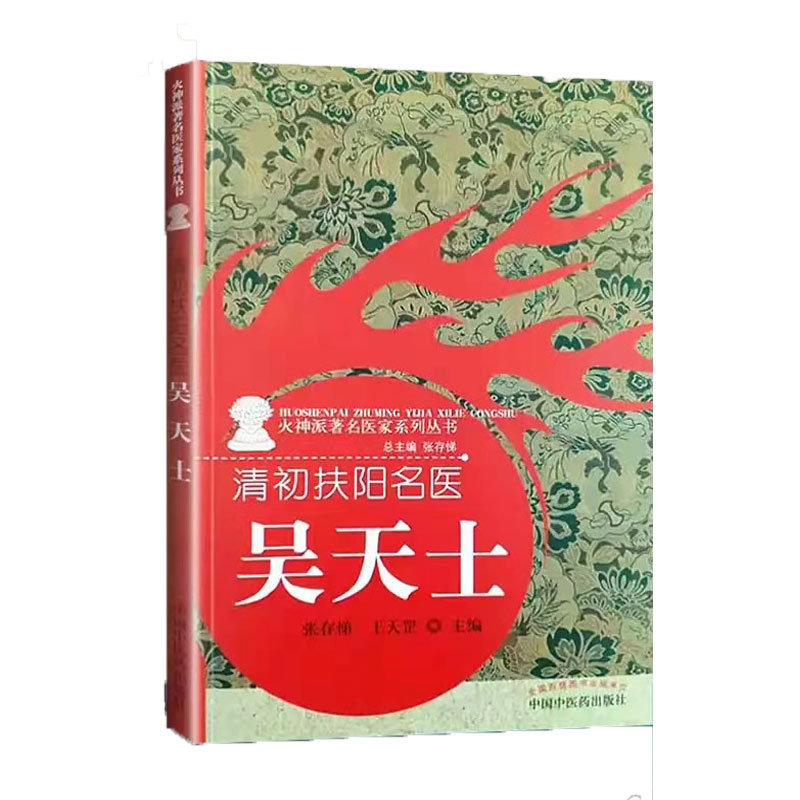 清初扶阳名医 : 吴天士·火神派著名医家系列丛书